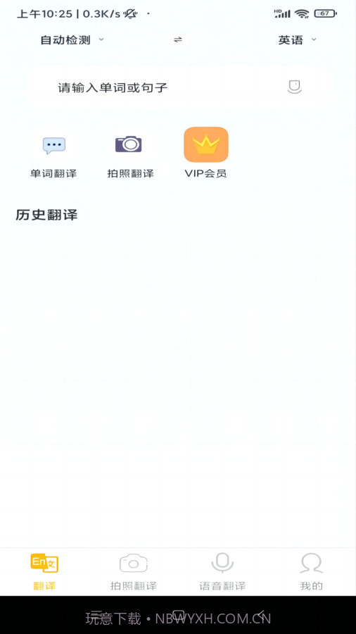 智慧翻译助手截图3 智慧翻译助手截图3