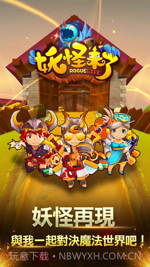 妖怪来了v3.4截图5