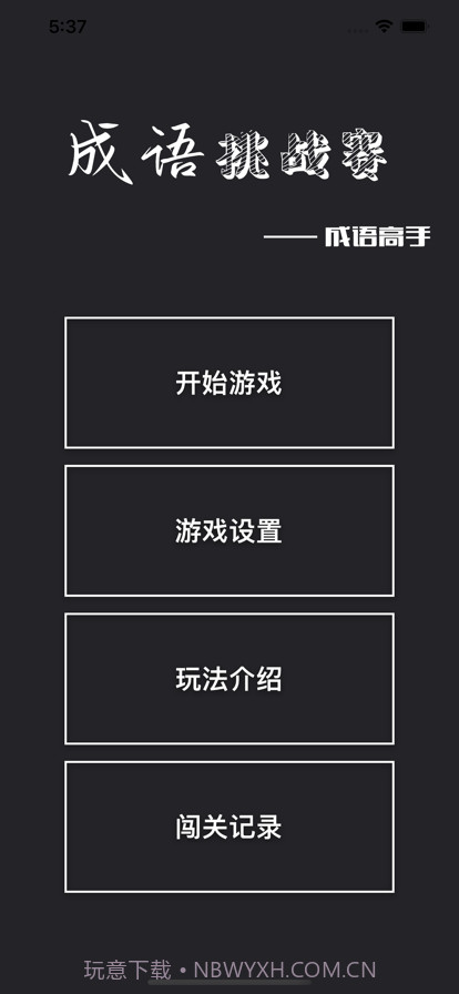 成语挑战赛截图1 成语挑战赛截图1