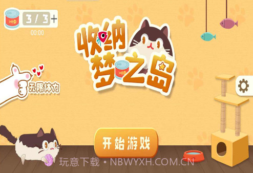 收纳梦之岛 v1.1截图2