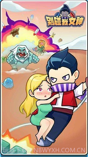 别碰我女神无限钻石无限金币最新版截图1