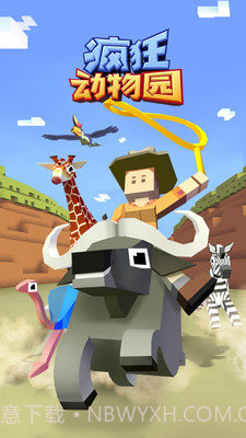 疯狂动物园去广告版截图1 疯狂动物园去广告版截图1