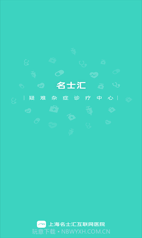 上海名士汇互联网医院截图1 上海名士汇互联网医院截图1
