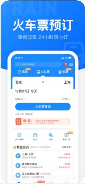 智行火车票截图1