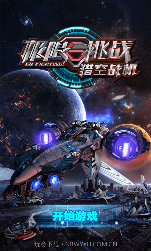 极限挑战之猎空战机截图1