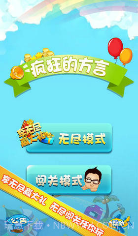 疯狂的方言截图1