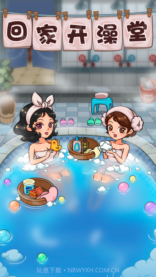 回家开澡堂截图1