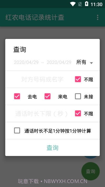 红农电话记录统计查截图3