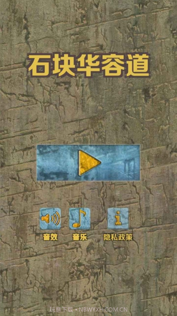 石块华容道截图1