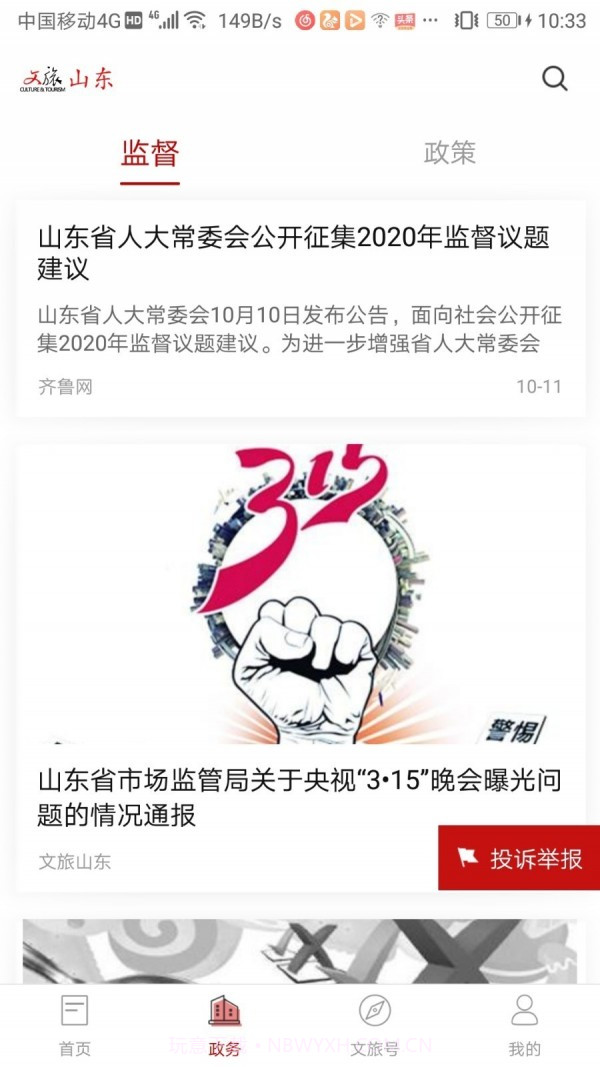 文旅山东截图2 文旅山东截图2