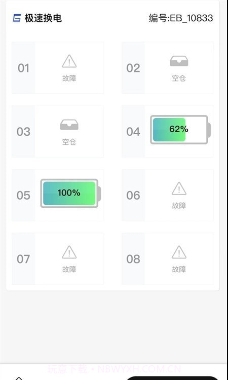 极速换电助手截图1 极速换电助手截图1