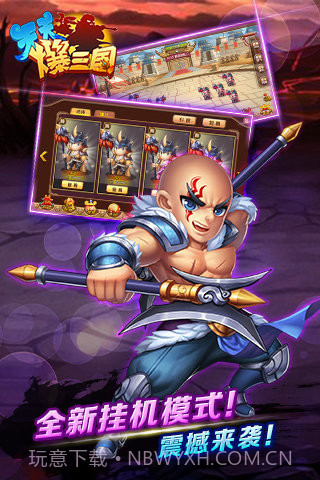 天天爆三国手游截图1 天天爆三国手游截图1