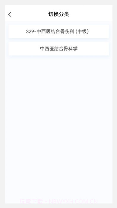 中西医结合骨伤科学新题库截图1 中西医结合骨伤科学新题库截图1
