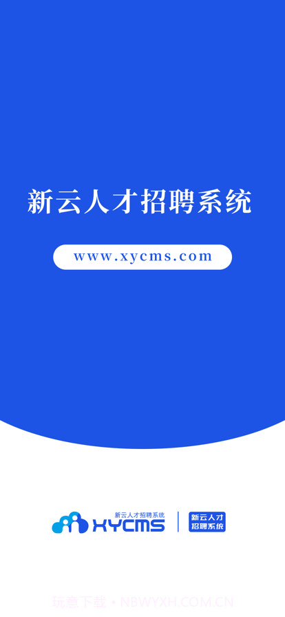 新云人才招聘系统截图1 新云人才招聘系统截图1