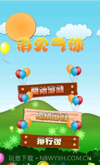 消灭气球截图2