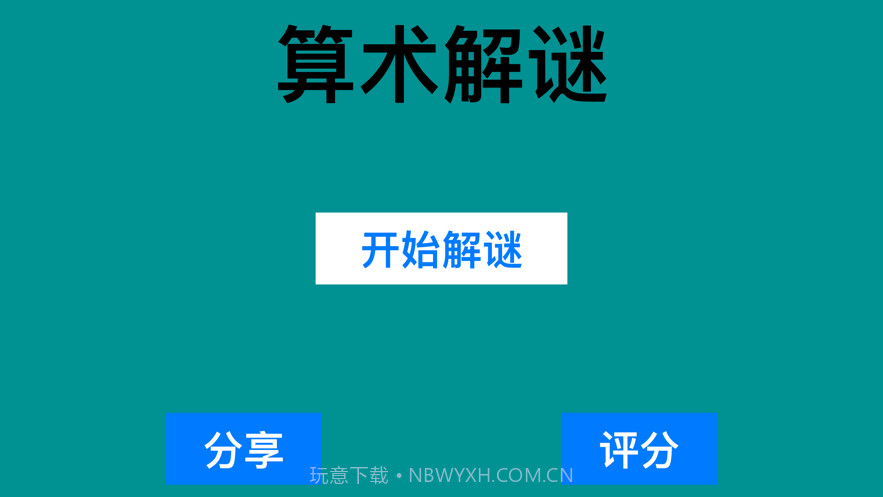 算术解谜2020截图1