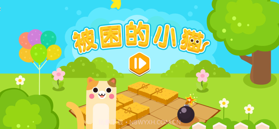 被困的小猫截图1 被困的小猫截图1