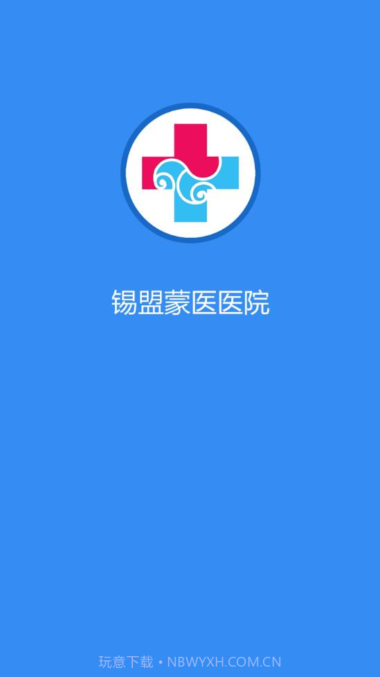 锡盟蒙医医院截图2
