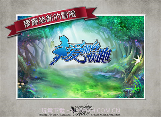 爱丽丝快跑IOS版截图3 爱丽丝快跑IOS版截图3