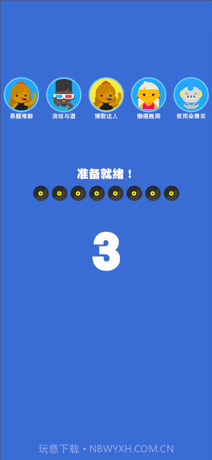 你猜得出歌名吗截图2 你猜得出歌名吗截图2