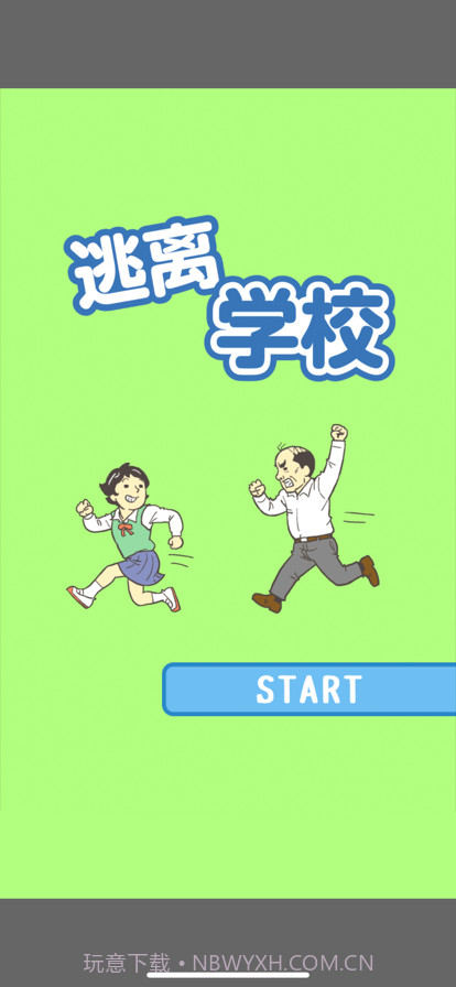 逃离学校!截图1 逃离学校!截图1