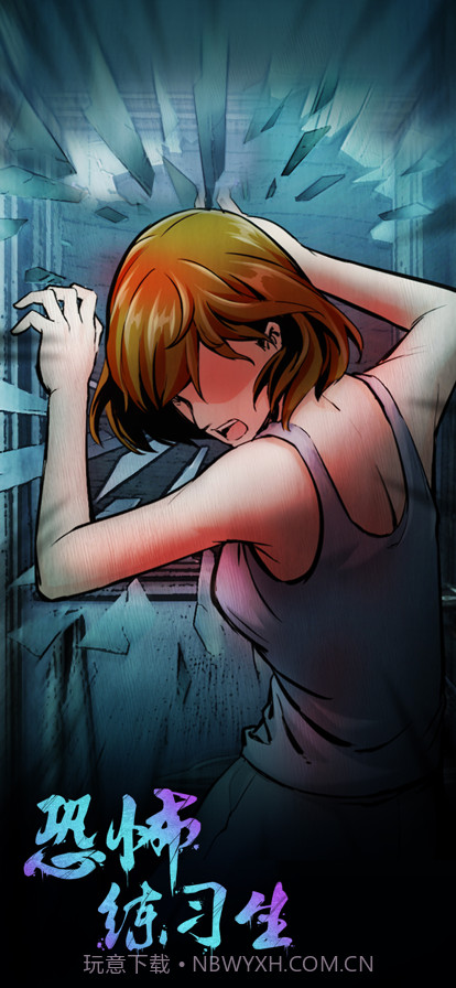 恐怖练习生截图4