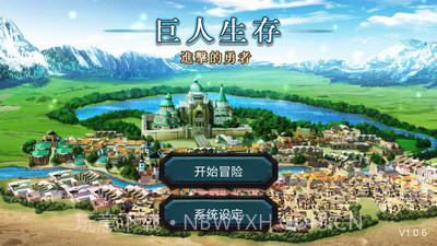 巨人生存截图1 巨人生存截图1