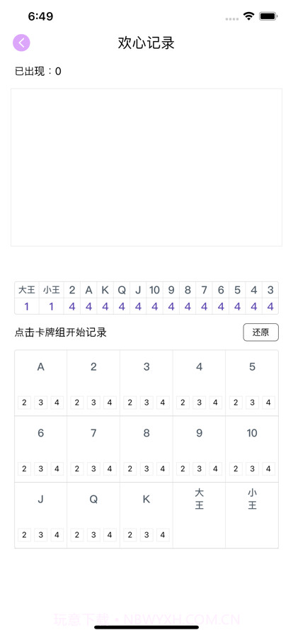 记牌器截图2 记牌器截图2