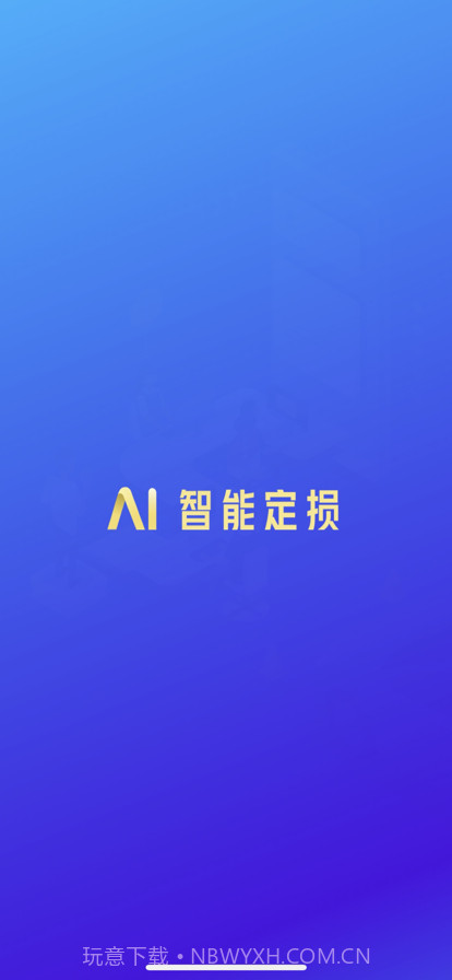 智能定损截图1 智能定损截图1