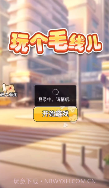 玩个毛线儿截图1 玩个毛线儿截图1
