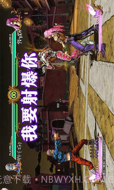 JOJO全明星乱斗截图1 JOJO全明星乱斗截图1