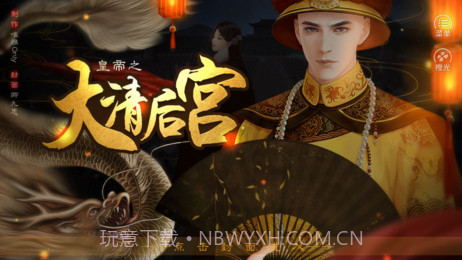 皇帝之大清后宫截图4