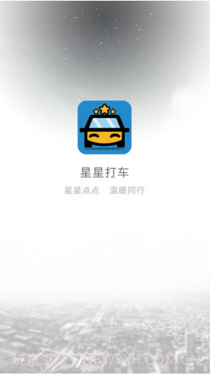 星星打车截图1