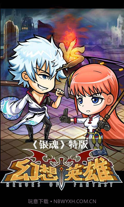 幻想英雄截图1 幻想英雄截图1