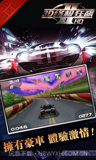 3D终极狂飙2APP截图3 3D终极狂飙2APP截图3