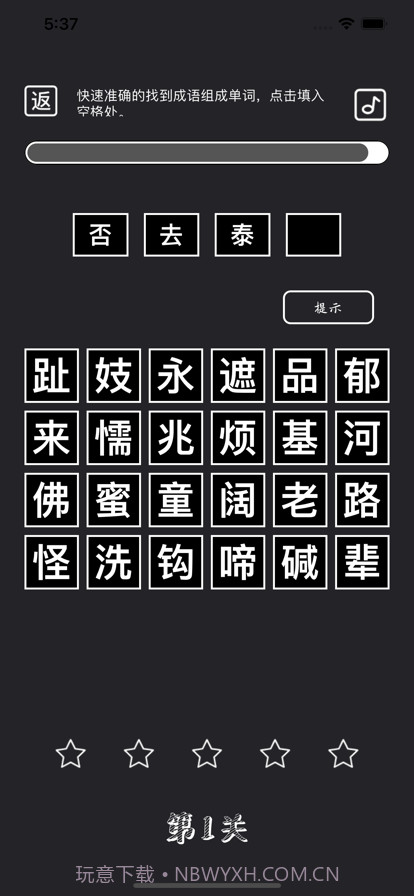 成语挑战赛截图3 成语挑战赛截图3