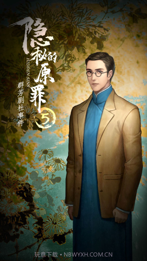 隐秘的原罪5截图1