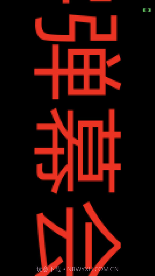 手持弹幕截图1 手持弹幕截图1