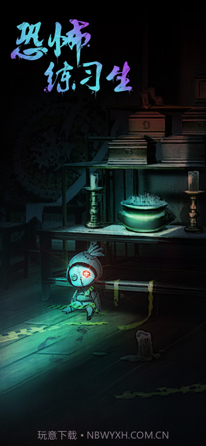 恐怖练习生截图3