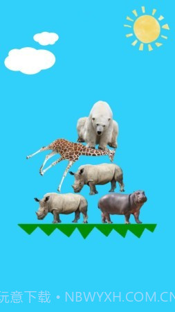 动物叠叠乐中文版截图1 动物叠叠乐中文版截图1