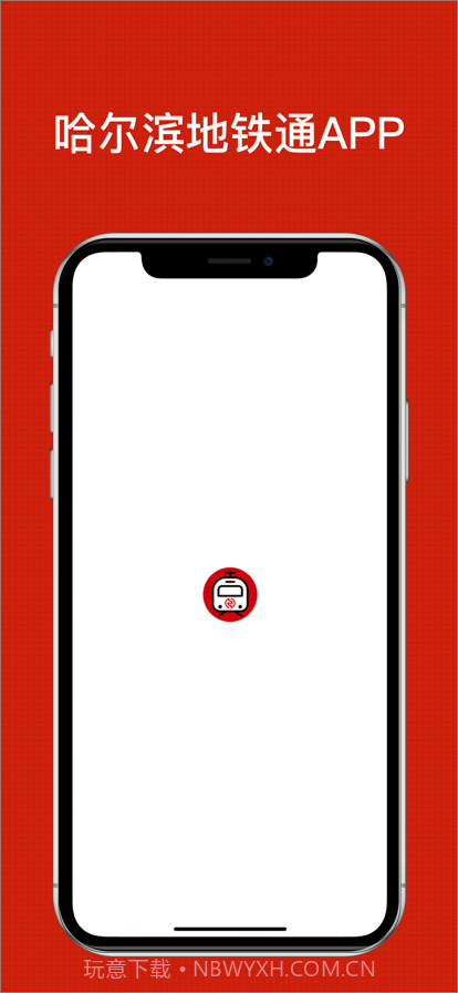 哈尔滨地铁通截图1