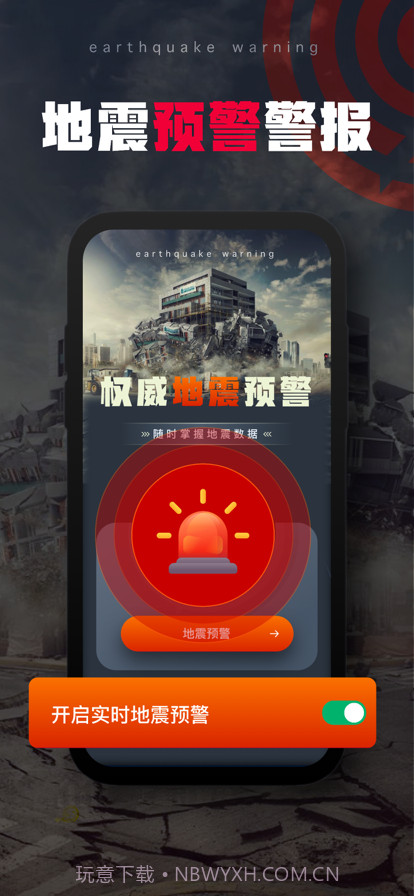 瀚辉地震预警工具截图1 瀚辉地震预警工具截图1