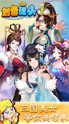 刘备磕头APP截图2 刘备磕头APP截图2