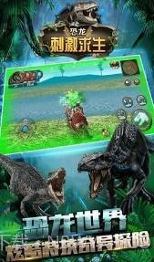 恐龙刺激求生截图2 恐龙刺激求生截图2