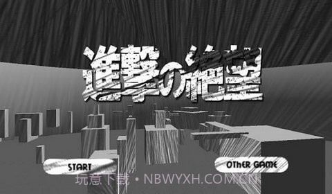 进击的绝望截图3