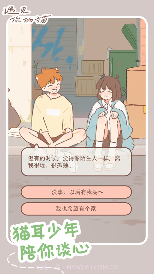 遇见你的猫截图3 遇见你的猫截图3
