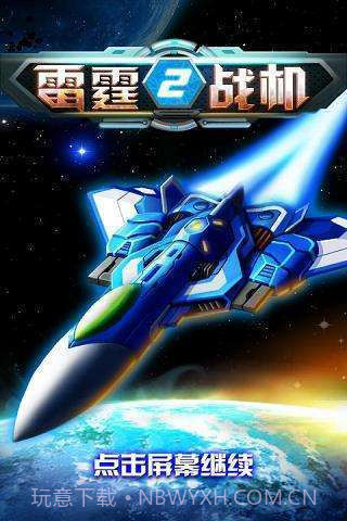 雷霆战机2(完美版)截图1 雷霆战机2(完美版)截图1