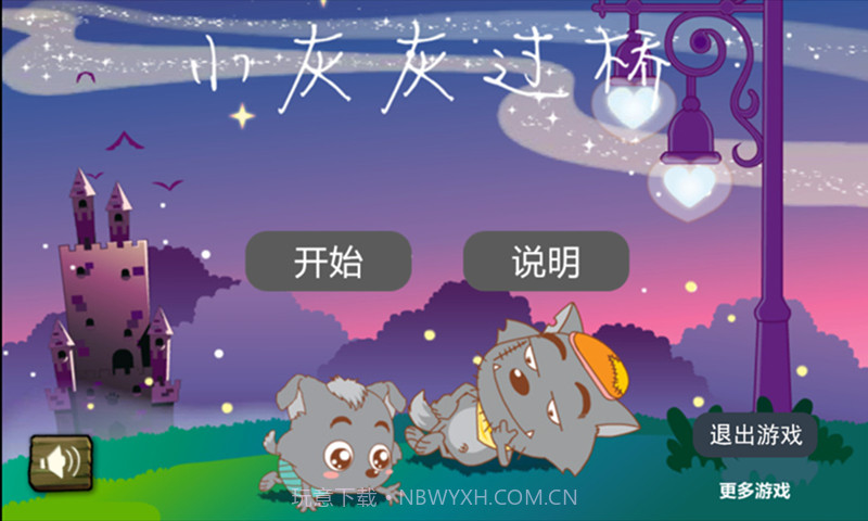 小灰灰过桥截图1 小灰灰过桥截图1