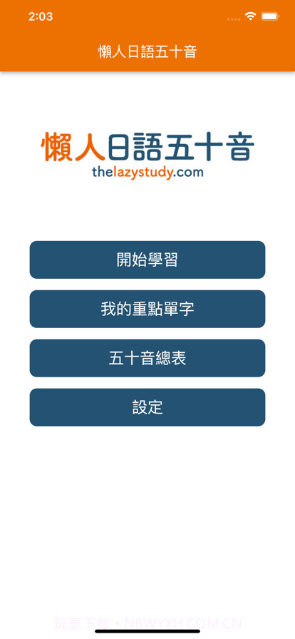 懶人日語五十音截图2 懶人日語五十音截图2