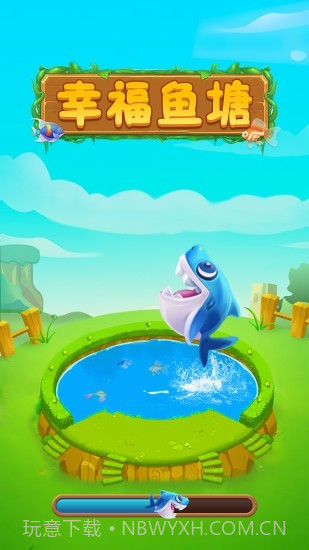 幸福鱼塘截图1